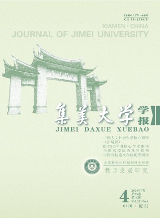 集美大学学报·教育科学版
