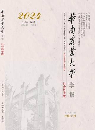 华南农业大学学报·社会科学版