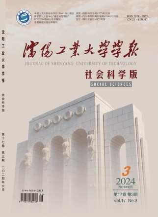 沈阳工业大学学报·社会科学版