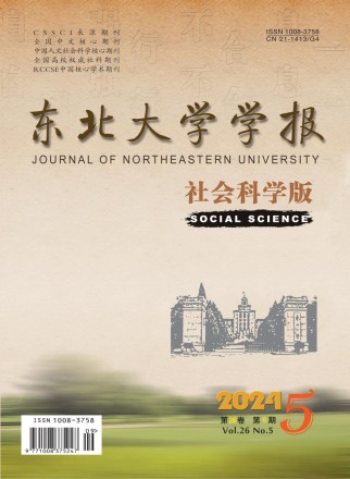 东北大学学报·社会科学版
