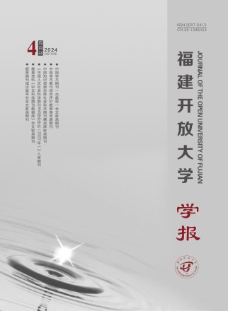 福建开放大学学报