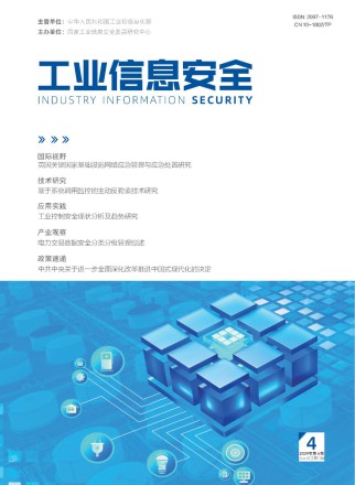 工业信息安全