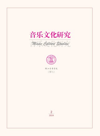 音乐文化研究