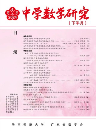 中学数学研究·华南师范大学版