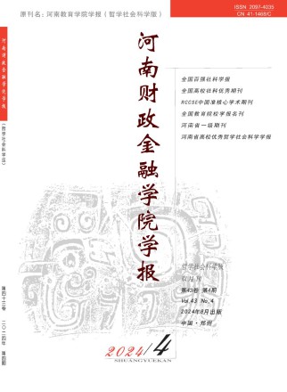 河南财政金融学院学报·哲学社会科学版