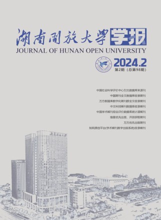 湖南开放大学学报