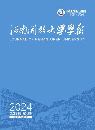 河南开放大学学报