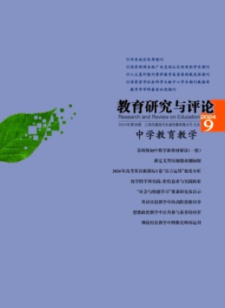 教育研究与评论·中学教育教学