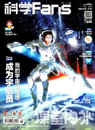 课堂内外·科学Fans