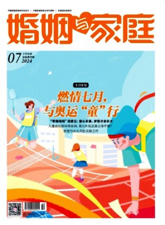 婚姻与家庭·家庭教育版