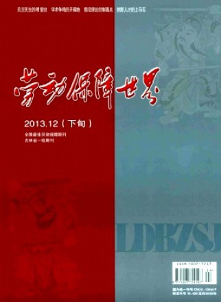 劳动保障世界·理论版