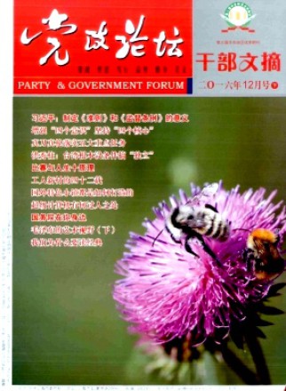 党政论坛·干部文摘