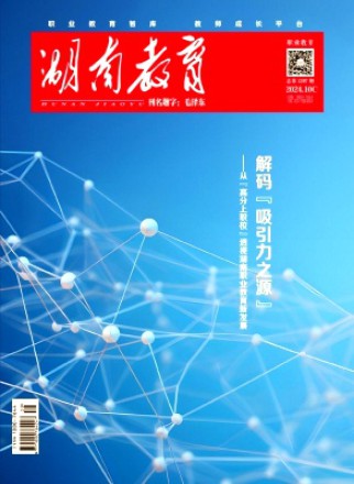 湖南教育·C版
