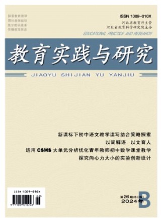 教育实践与研究(B)