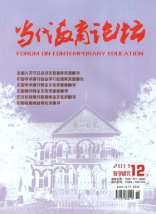 当代教育论坛·教学版