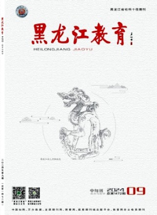 黑龙江教育·教育与教学
