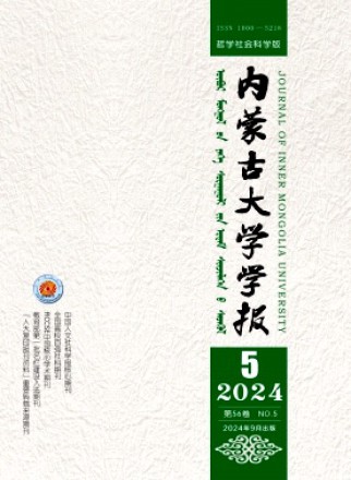 内蒙古大学学报·哲学社会科学版
