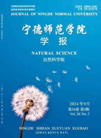 宁德师范学院学报·自然科学版