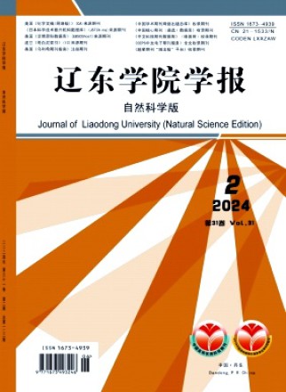 辽东学院学报·自然科学版