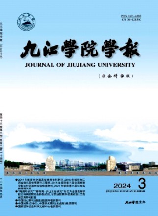 九江学院学报·社会科学版