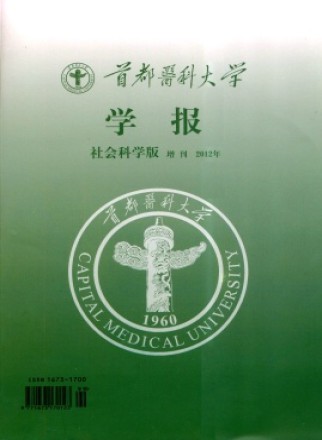 首都医科大学学报·社科版