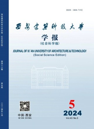 西安建筑科技大学学报·社会科学版