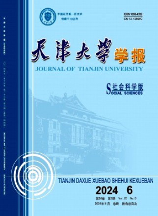 天津大学学报·社会科学版