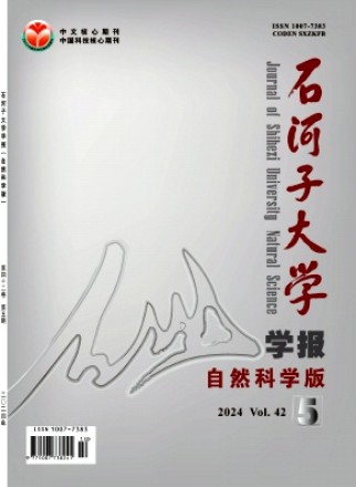 石河子大学学报·自然科学版