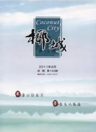 椰城