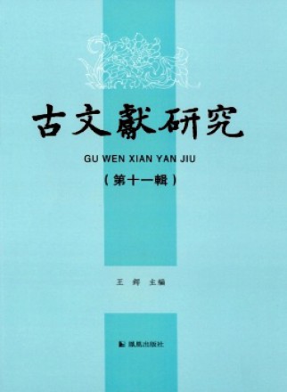 古文献研究