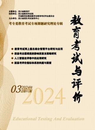 教育考试与评价