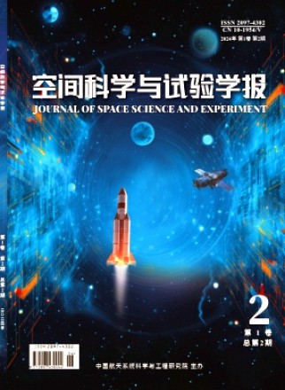 空间科学与试验学报