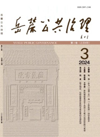 岳麓公共治理