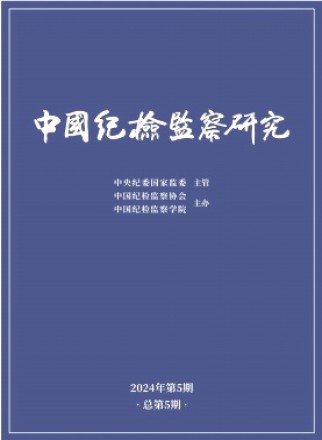 中国纪检监察研究