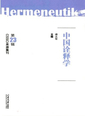 中国诠释学