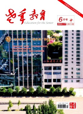 老年教育·老年大学