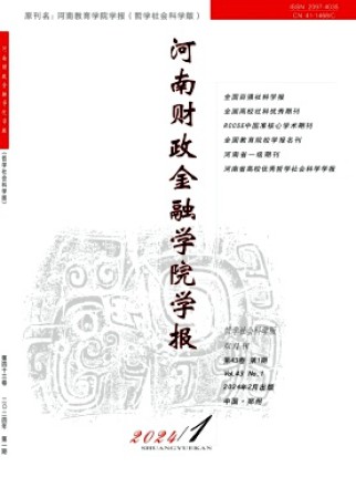 河南财政金融学院学报·哲学社会科学版