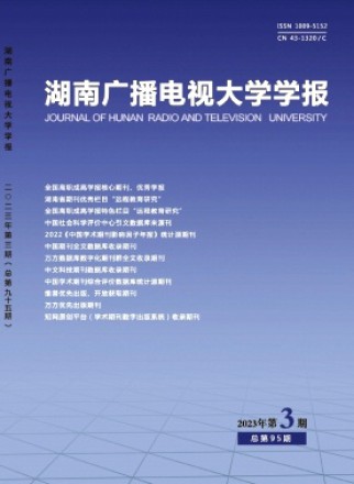 湖南开放大学学报