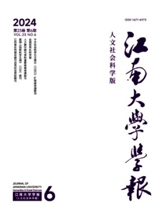 江南大学学报·人文社会科学版