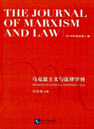 马克思主义与法律学刊
