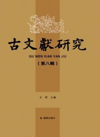 古文献研究