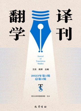 翻译学刊