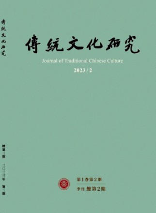 传统文化研究
