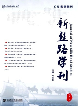 新丝路学刊