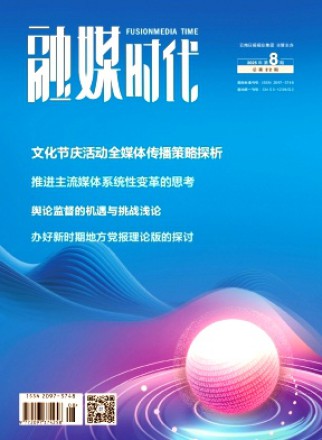融媒时代