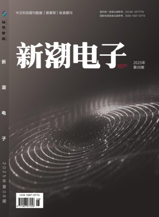 新潮电子