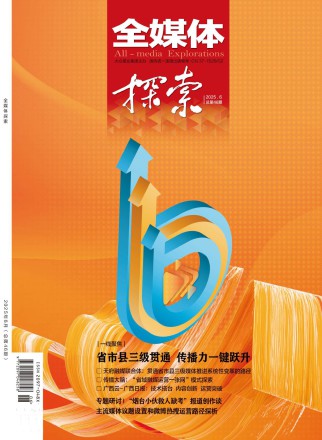全媒体探索杂志