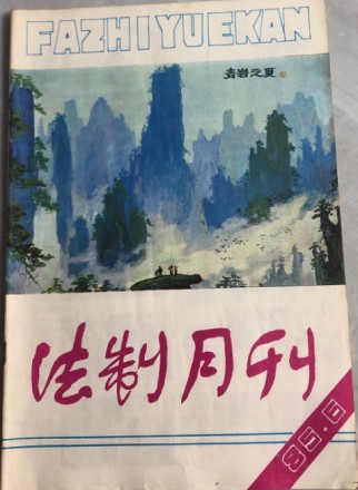 法制月刊