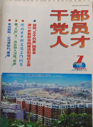 干部党员人才
