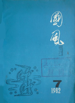 国风